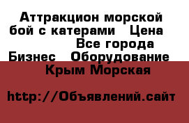 Аттракцион морской бой с катерами › Цена ­ 148 900 - Все города Бизнес » Оборудование   . Крым,Морская